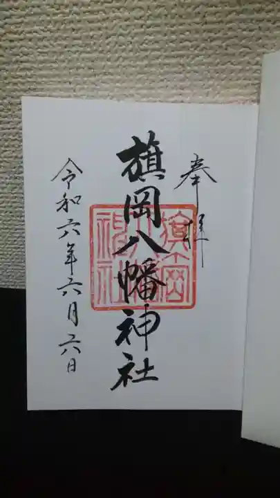 旗岡八幡神社の御朱印