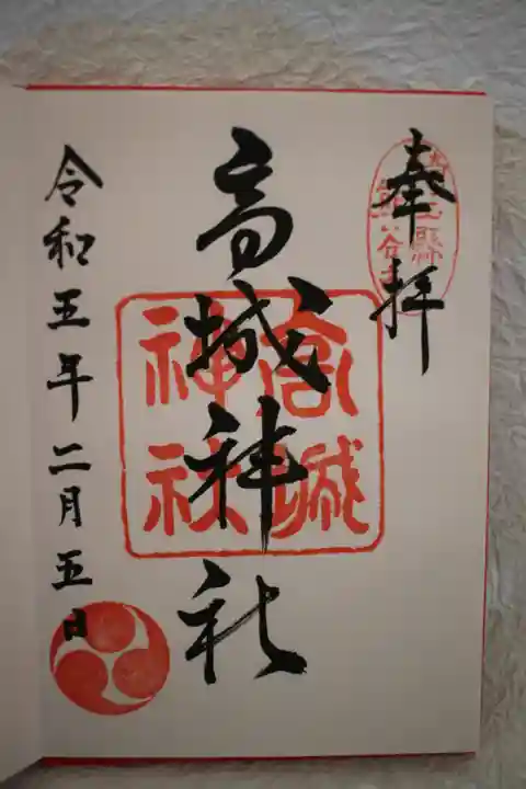 高城神社の御朱印