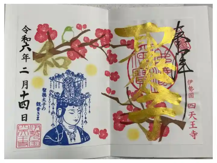 伊勢 四天王寺 聖徳太子