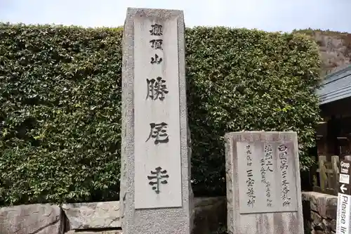 勝尾寺(大阪府)