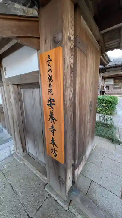 安養寺本坊(滋賀県)