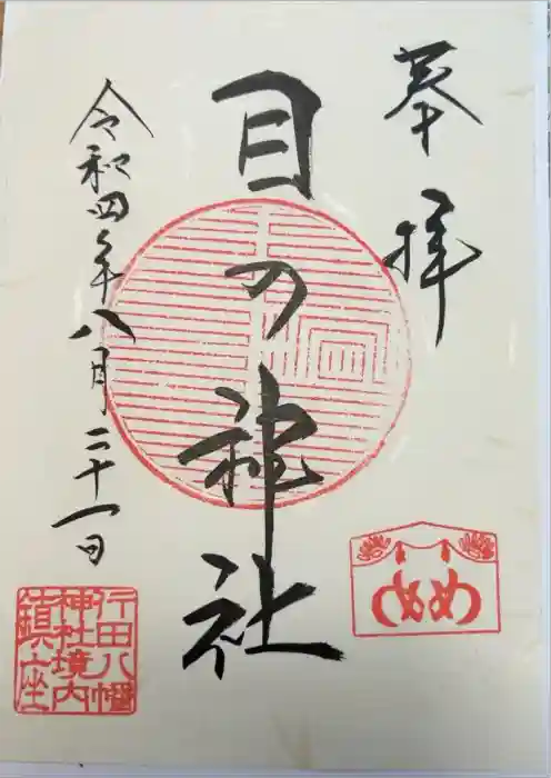 行田八幡神社の御朱印