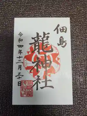 住吉神社の御朱印