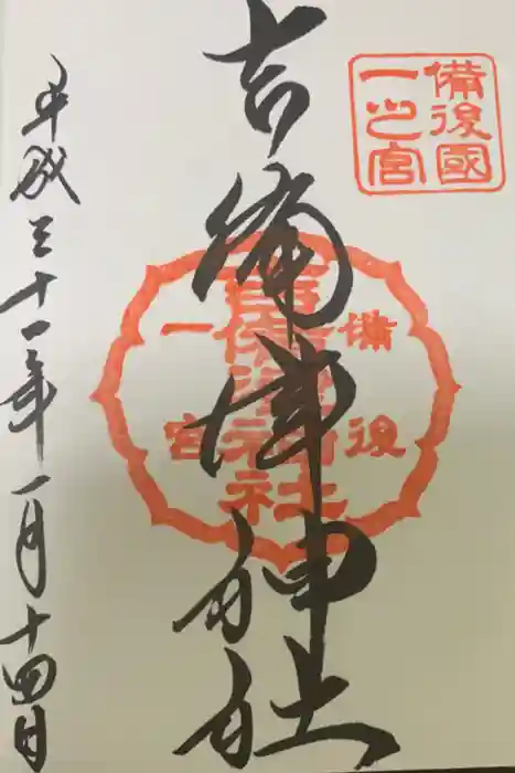 吉備津神社の御朱印