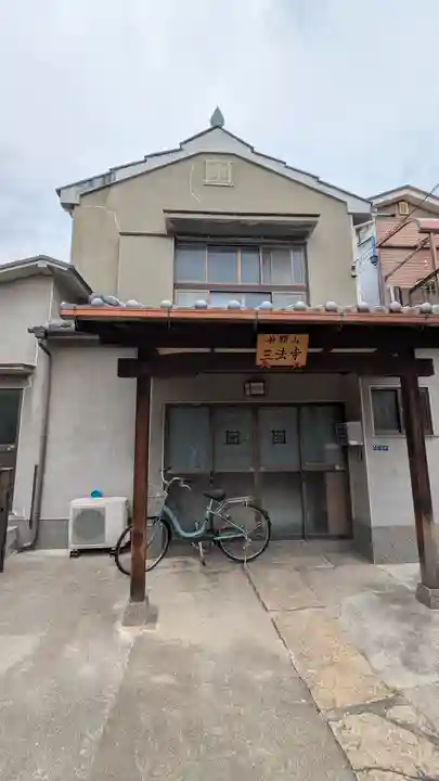 三法寺(大阪府)