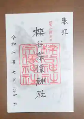 櫟谷宗像神社(松尾大社摂社)の御朱印