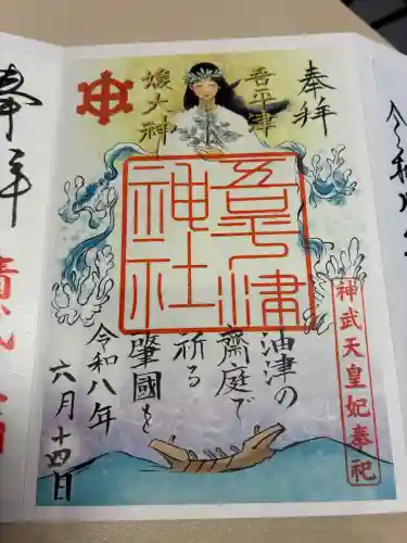 吾平津神社の御朱印