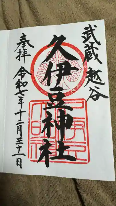 越ヶ谷久伊豆神社(埼玉県)