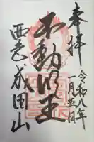 西宮成田山円満寺(圓満寺)の御朱印