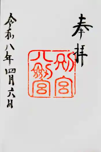 八剣宮(熱田神宮別宮)の御朱印 2026年04月