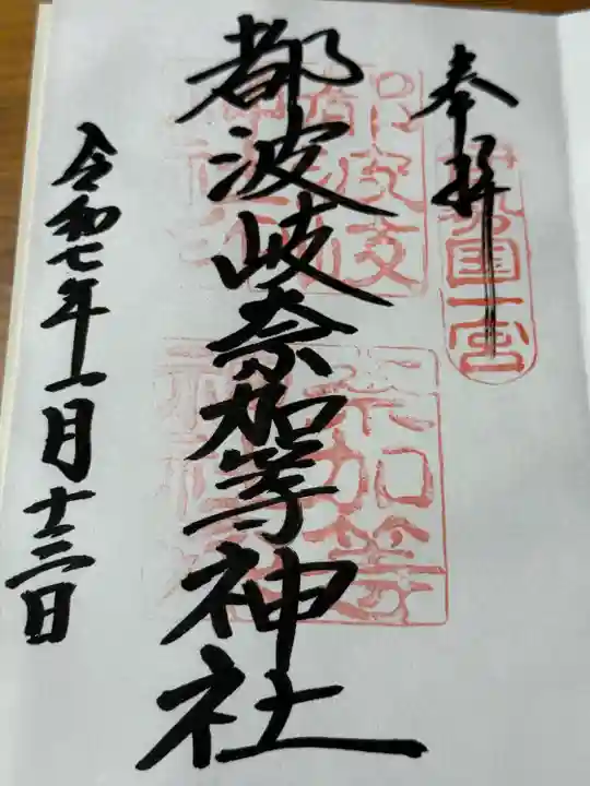 都波岐奈加等神社(三重県)