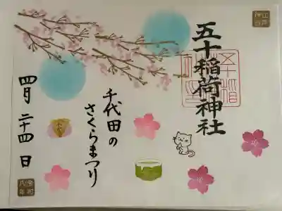 五十稲荷神社(栄寿稲荷神社)の御朱印