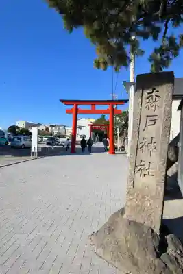森戸大明神（森戸神社）(神奈川県)