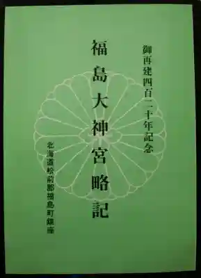 福島大神宮(北海道)