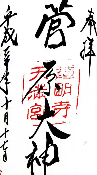 道明寺天満宮の御朱印