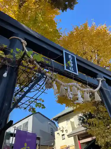 菊名神社(神奈川県)