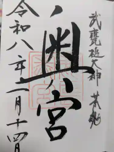 鹿島神宮の御朱印