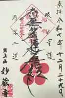 妙蔵寺の御朱印