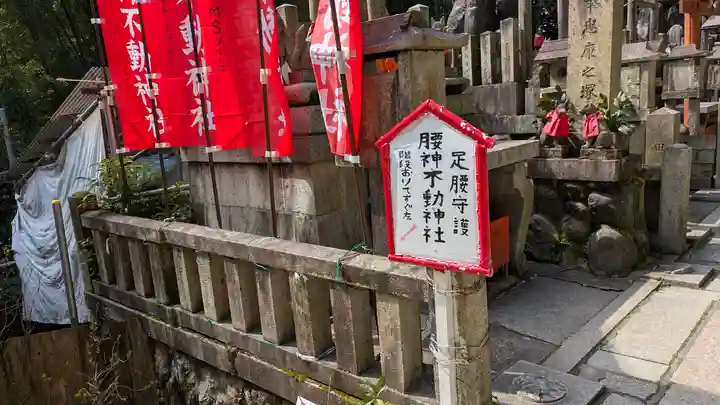 明竹稲荷宮 腰神不動神社(京都府)