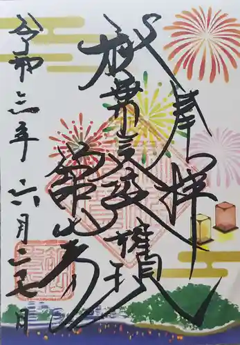 舘山寺の御朱印