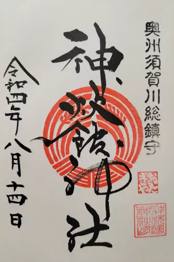 新町神炊館神社の御朱印