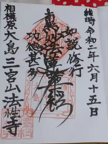 法性寺の御朱印 2020年06月