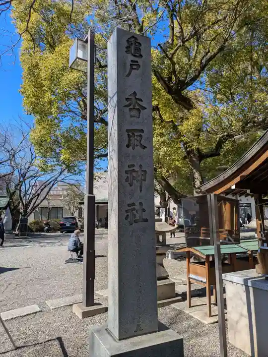 亀戸 香取神社(東京都)