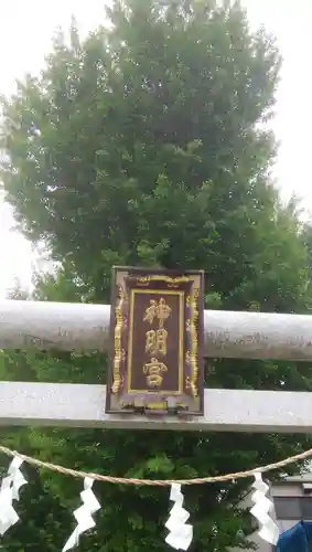 神明神社の鳥居