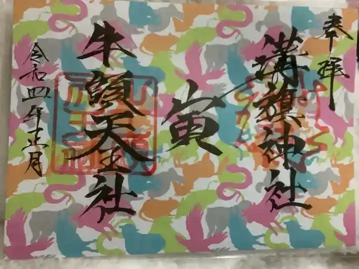 溝旗神社(肇國神社)の御朱印