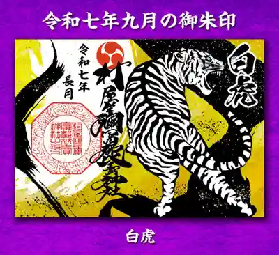 村屋坐弥冨都比売神社(奈良県)