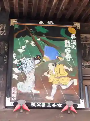 龍石寺の芸術