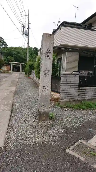 岩槻愛宕神社のその他建物