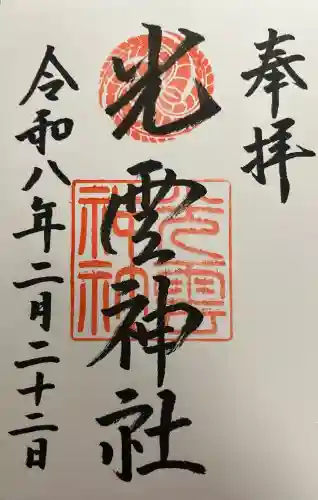 光雲神社の御朱印