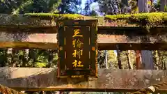 三輪神社阿弥陀堂(滋賀県)