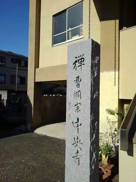 中央寺のその他建物