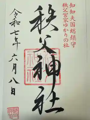 秩父神社の御朱印