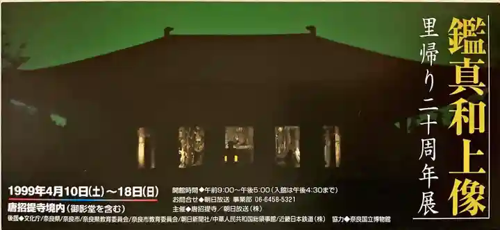 唐招提寺の授与品その他