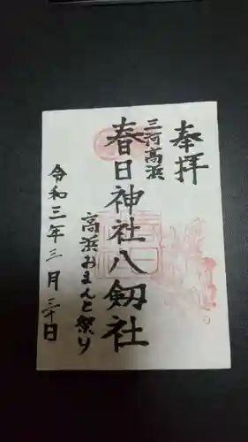 愛知県高浜市春日神社の御朱印