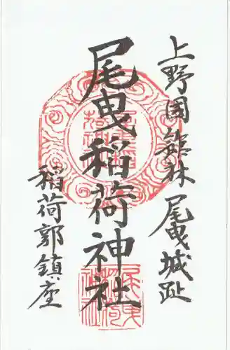 尾曳稲荷神社の御朱印