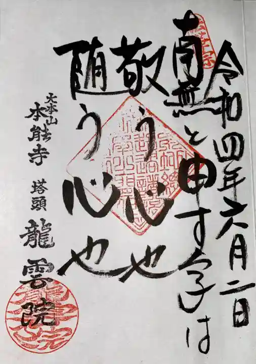 龍雲院の御朱印