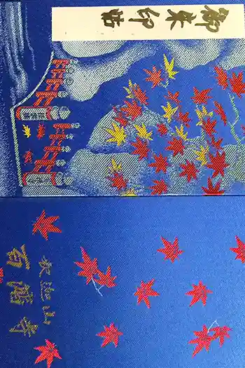 百済寺の御朱印帳