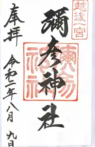 彌彦神社の御朱印