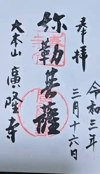 廣隆寺の御朱印 2021年03月