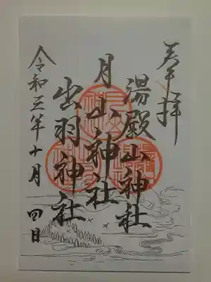 特別御朱印(書置き)月山神社・湯殿山神社・出羽神社
ツアー限定での授与でいただきました