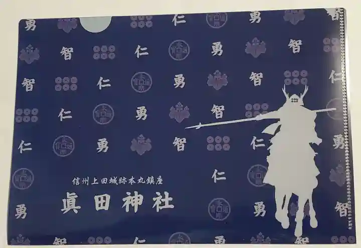 眞田神社(長野県)