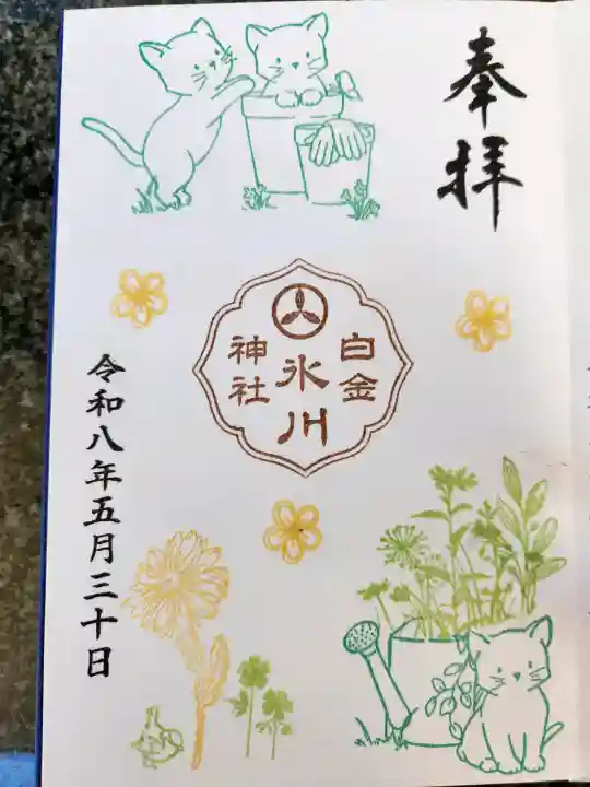 白金氷川神社の御朱印