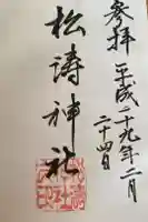 松涛神社の御朱印