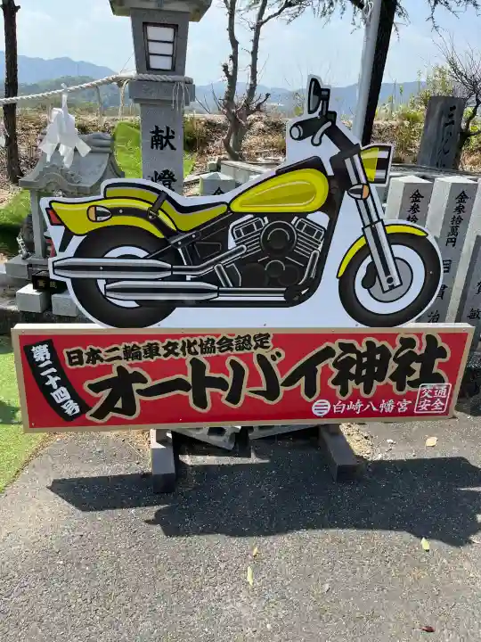 白崎八幡宮(山口県)