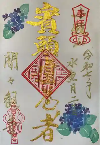 間々観音（龍音寺）の御朱印