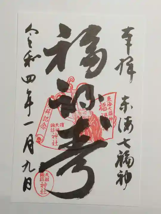 天祖諏訪神社の御朱印